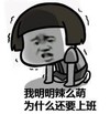 蘑菇头 上班 搞笑 斗图