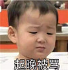 晚起被骂 恶搞 民国 可怜巴巴 难受