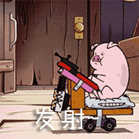 猪 biu 发射
