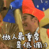 东成西就 低调 济公 开心