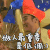 东成西就 低调 济公 开心