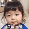 崔李浩 萌娃 欲言又止 搞笑 沙雕 萌萌哒