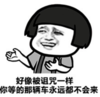 暴漫 文字表情包 好像被诅咒一样你等的那辆车永远都不会来 搞怪 沙雕 逗