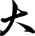 文字 汉字 黑色 大