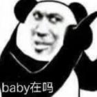 暴漫 文字表情包 baby在吗 搞怪 逗趣 沙雕