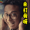 邓超 来打我呀 搞怪