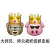 可爱 猴子 小猪 大师兄师傅被妖怪抓走了 墨镜