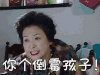 我的前半生 薛甄珠 你个倒霉孩子！