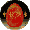 中秋快乐 中秋祝福 中秋节 节日祝福