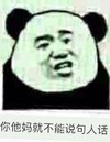 熊猫人张学友 逗比 可爱 你他妈就不能说句人话吗
