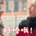 二十四小时3 吴映洁 好棒哦 赞 soogif soogif出品