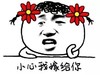 小心 我嫁给你 斗图 搞笑 头戴大花 手托腮