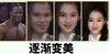 斗图 关晓彤 逐渐变美