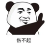 暴漫 文字表情包 伤不起 搞笑 逗 沙雕