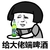 蘑菇头 搞笑 呆萌 斗图 给大佬端啤酒