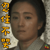 归来 巩俐 冯婉瑜 忍住不哭 伤心 soogif soogif出品