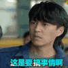 搞事情 老干部 靳东 一脸惊奇