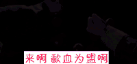 上海王 来啊 歃血为盟啊