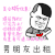 斗图 男朋友出租 笔芯 金馆长