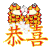 恭喜 闪亮的祝福 祝福表情 文字祝福 soogif独家