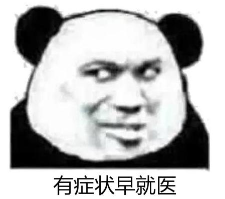 暴漫 熊猫头 有症状早就医 搞怪 逗 沙雕
