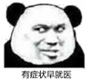 暴漫 熊猫头 有症状早就医 搞怪 逗 沙雕