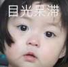 萌娃 罗熙 目光呆滞 可爱 搞笑 逗