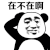 在不在啊 金馆长 熊猫人 挠头
