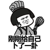 表情 恶搞 搞笑 刚刚给自己卜看一挂
