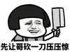 金馆长 蘑菇头 拿刀 先让哥砍一刀压压惊