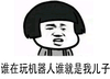 蘑菇头 逗比 恶搞 谁玩机器人谁就是我儿子