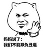 金馆长 妈妈说了 我们不能欺负丑逼 手掌