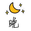 贴图日记 图图 晚安 文字