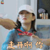 妻子的浪漫旅行 谢娜 走开 拒绝 soogif soogif出品