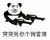 熊猫人 机枪 瞄准 突突死你个狗管理