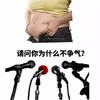 请问你为什么不争气  话筒   大肚腩   减肥   没毅力
