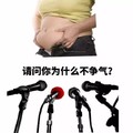请问你为什么不争气  话筒   大肚腩   减肥   没毅力