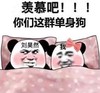 暴漫 文字表情包 羡慕吧你们这群单身狗 魔性 搞怪 逗