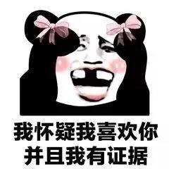 暴漫 熊猫头 我怀疑我喜欢你 而且我有证据 搞怪 逗