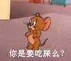 惊讶 大眼睛 杰克鼠 你是要吃屎吗