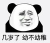 暴漫 文字表情包 几岁了幼不幼稚 搞怪 沙雕 魔性