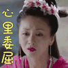 封神演义 刘添月 瑶姬 心里委屈 伤心