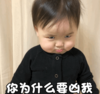 萌娃 黄夏温 你为什么要凶我 可爱 搞怪 呆萌