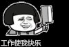 工作使我 工作使我快乐