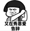 暴漫 文字表情包 又在秀恩爱 告辞 搞笑 沙雕 魔性