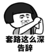 暴漫 文字表情包 套路这么深 告辞 搞笑 沙雕 魔性