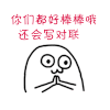 卡通 大眼睛 举手 拍手 你们好棒棒哦 还会写对联