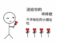 简笔画 小人 表白 抖音 送你的 棒棒糖 不许 小朋友 撩