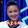 吐槽大会 张歆艺 微笑注视 撩人 soogif soogif出品