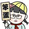 眼镜 举牌 红领巾 笨蛋 笨蛋 小笨蛋